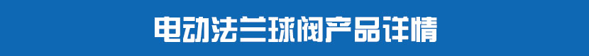 蜜桃福利导航法蘭球閥產品詳情