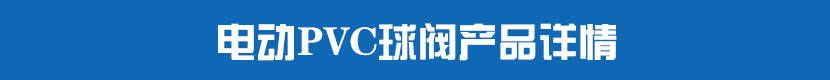 蜜桃福利导航PVC球閥產品詳情
