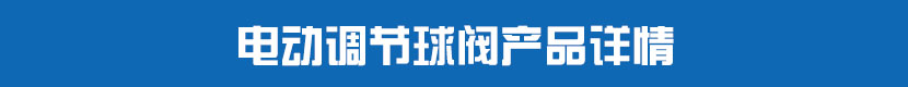 蜜桃福利导航調節球閥產品詳情 蜜桃福利导航調節球閥產品詳情