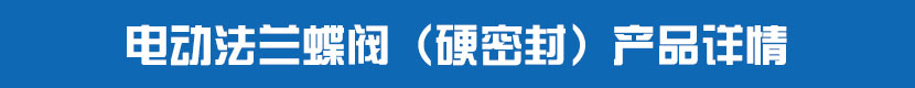 蜜桃福利导航法蘭蝶閥（硬密封）產品詳情