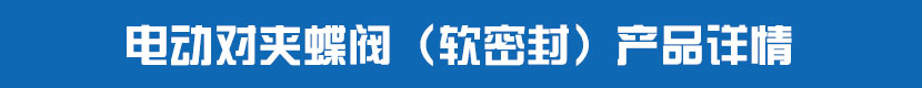 蜜桃福利导航對夾蝶閥（軟密封）產品詳情