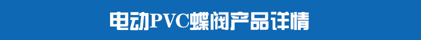 蜜桃福利导航PVC蝶閥產品詳情