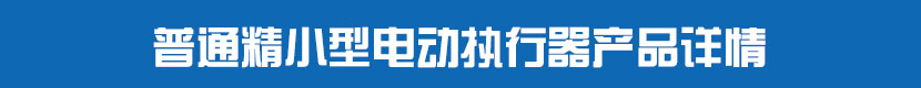 普通精小型蜜桃福利导航執行器產品詳情