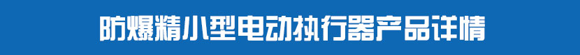 防爆精小型蜜桃福利导航執行器產品詳情