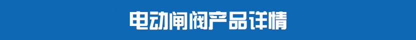 蜜桃福利导航閘閥產品詳情 蜜桃福利导航閘閥產品詳情