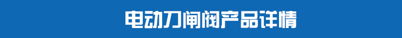 蜜桃福利导航刀閘閥產品詳情 蜜桃福利导航刀閘閥產品詳情