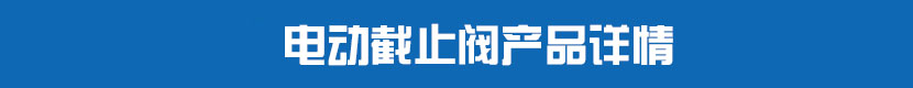 蜜桃福利导航截止閥產品詳情 蜜桃福利导航截止閥產品詳情