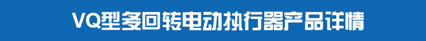 VQ型多回轉蜜桃福利导航執行器產品詳情