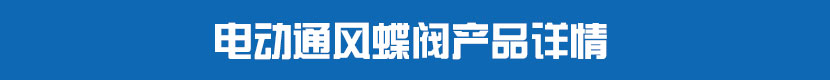 蜜桃福利导航通風蝶閥產品詳情