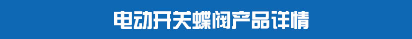 蜜桃福利导航法蘭蝶閥(軟密封)產品詳情 蜜桃福利导航開關蝶閥產品詳情