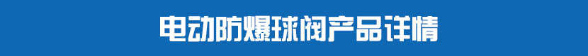 蜜桃福利导航法蘭球閥產品詳情 蜜桃福利导航防爆球閥產品詳情