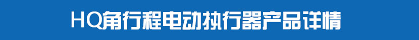HQ角行程蜜桃福利导航執行器產品詳情