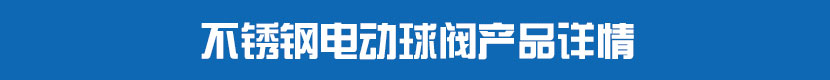 蜜桃福利导航PVC球閥產品詳情 不鏽鋼蜜桃福利导航球閥產品詳情