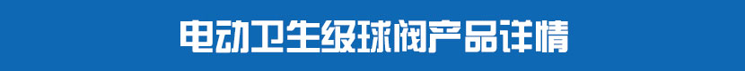 蜜桃福利导航衛生級球閥產品詳情