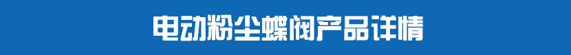 蜜桃福利导航粉塵蝶閥產品詳情