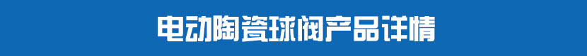 蜜桃福利导航PVC球閥產品詳情 蜜桃福利导航陶瓷球閥產品詳情