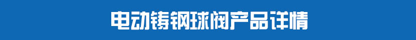 蜜桃福利导航PVC球閥產品詳情 蜜桃福利导航鑄鋼球閥產品詳情