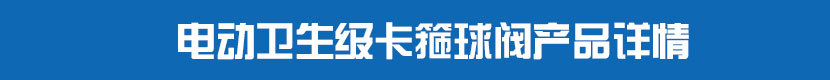 蜜桃福利导航PVC球閥產品詳情 蜜桃福利导航衛生級卡箍球閥產品詳情