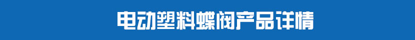 蜜桃福利导航塑料蝶閥產品詳情