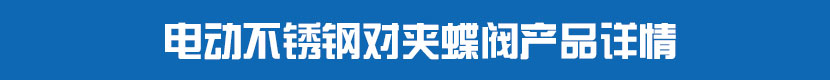 蜜桃福利导航PVC蝶閥產品詳情 不鏽鋼蜜桃福利导航對夾蝶閥產品詳情