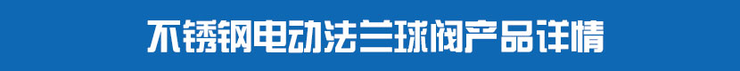 不鏽鋼蜜桃福利导航法蘭球閥產品詳情