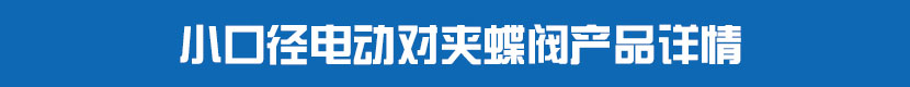 蜜桃福利导航PVC蝶閥產品詳情 小口徑蜜桃福利导航對夾蝶閥產品詳情