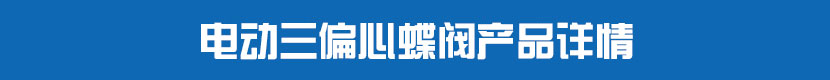 蜜桃福利导航PVC蝶閥產品詳情 蜜桃福利导航三偏心蝶閥產品詳情