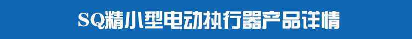 SQ精小型蜜桃福利导航執行器產品詳情