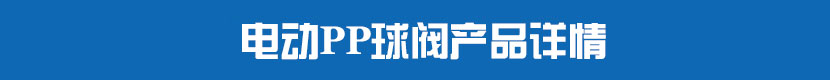 蜜桃福利导航PVC球閥產品詳情 蜜桃福利导航PP球閥產品詳情