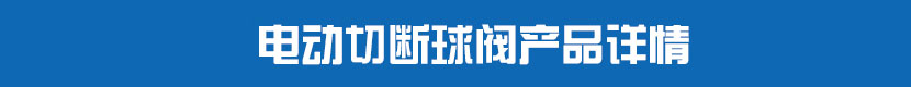 蜜桃福利导航PVC球閥產品詳情 蜜桃福利导航切斷球閥產品詳情