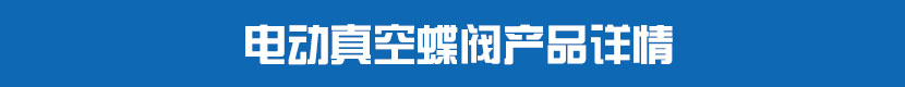 蜜桃福利导航PVC蝶閥產品詳情 蜜桃福利导航真空蝶閥產品詳情