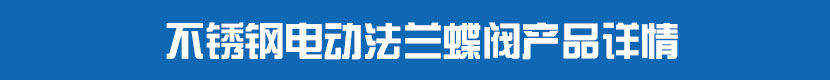 蜜桃福利导航法蘭蝶閥(軟密封)產品詳情 不鏽鋼蜜桃福利导航法蘭蝶閥產品詳情