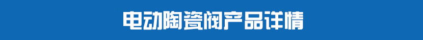 蜜桃福利导航陶瓷閥產品詳情